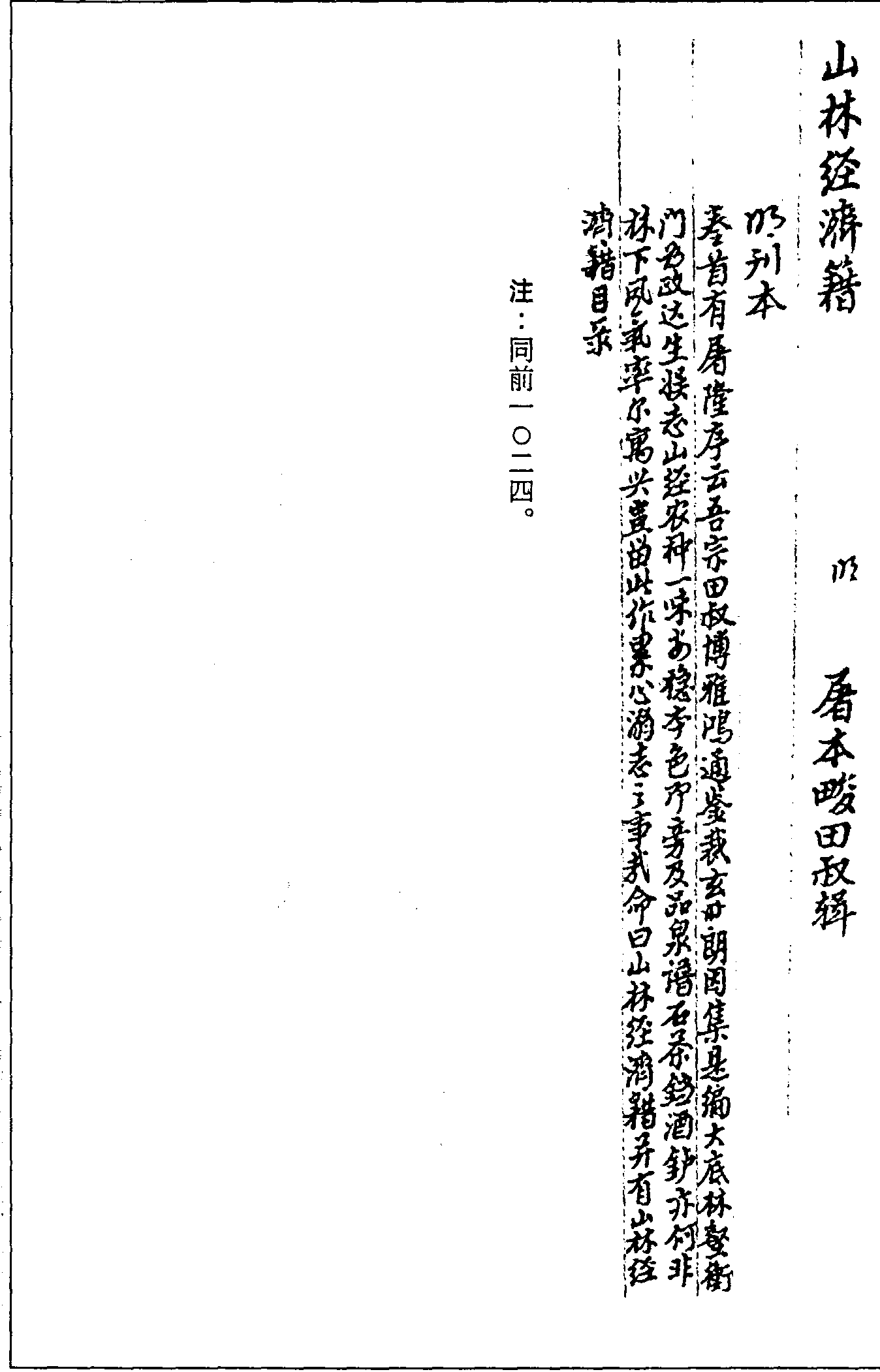 一○二五 山林經(jīng)濟(jì)籍 (明)屠本畯輯 (明)刊本(三六)